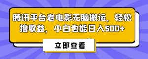 腾讯平台老电影无脑搬运，轻松撸收益，小白也能日入500+【揭秘】插图