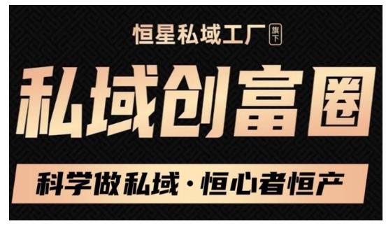 私域必修内训课：科学做私域，恒心者恒产价值1999元