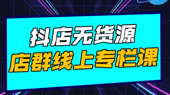 抖店无货源店群，15天打造破500单抖店无货源店群玩法