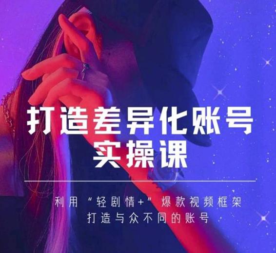 图片[1]-抖音女黑客-mia打造差异化账号实操课，教你打造与众不同的账号-阿灿说钱