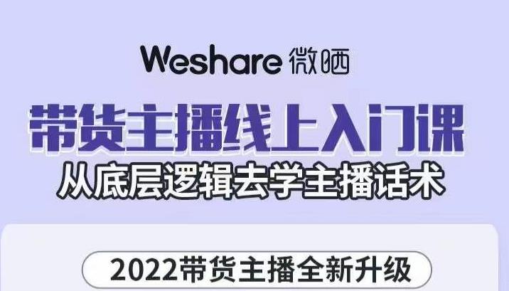 带货主播线上入门课，从底层逻辑去学主播话术 本文来源于：每日必学网 原文标题: 大木子·带货主播线上入门课，从底层逻辑去学主播话术 原文链接：https://www.mrbxw.com/17569.html