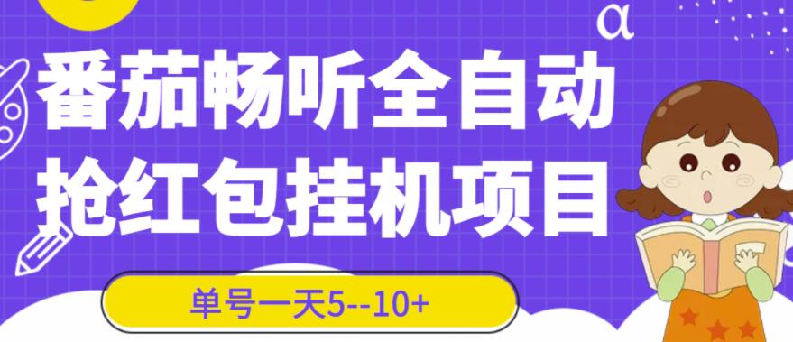 番茄畅听全自动挂机抢红包项目，单号一天5--10+【脚本+详细教程】