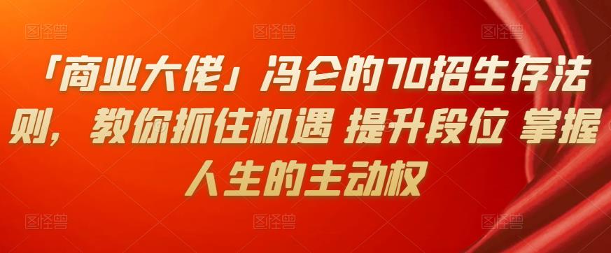 「商业大佬」冯仑的70招生存法则，教你抓住机遇提升段位掌握人生的主动权