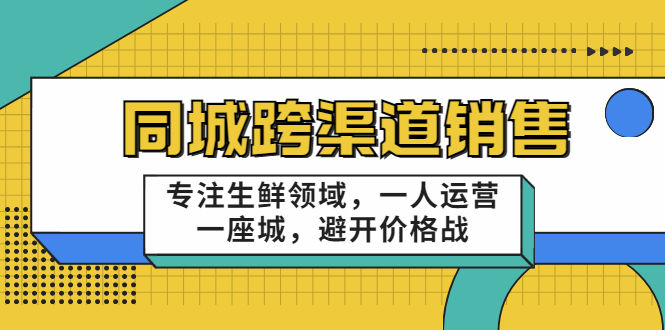 同城跨渠道销售，专注生鲜领域，一人运营一座城，避开价格战插图