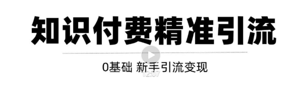 玩转知识付费项目精准引流：给你1套课多账号操作落地方案！【视频教程】插图