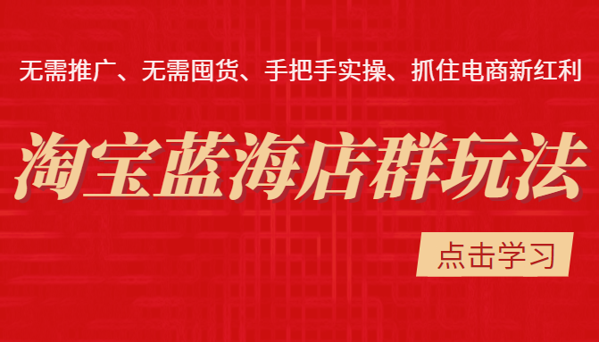 [圣域商学院]淘宝蓝海店群玩法：无需推广无需囤货，手把手实操、抓住电商新红利（价值3998元）插图