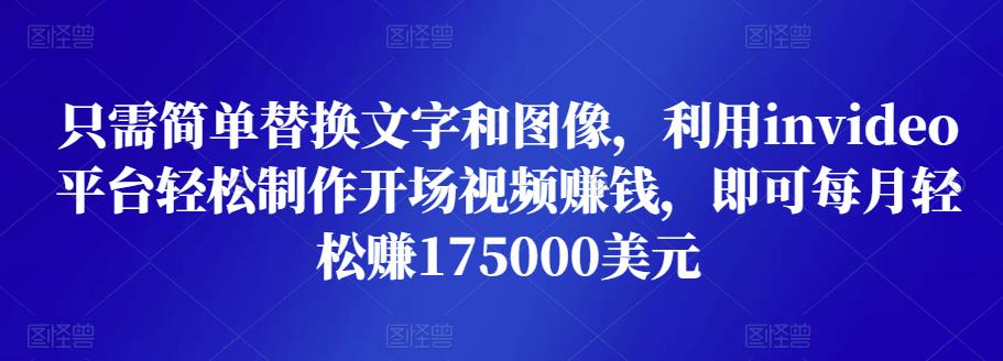 只需简单替换文字和图像，利用invideo平台轻松制作开场视频赚钱，即可每月轻松赚1750美元