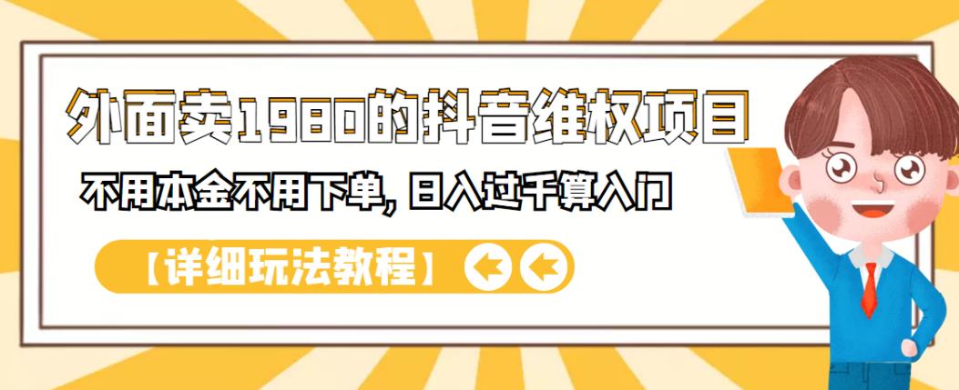 外面卖1980的抖音维权项目,不用本金不用下单,日入过千算入门【详细玩法教程】