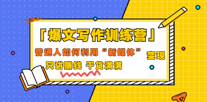 爆文写作训练营，普通人如何利用新媒体变现，只讲赚钱干货插图