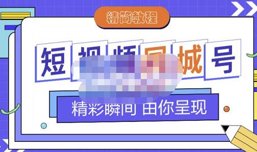 短视频同城号教程，包括搭建思路，版面制作，文案内容，剪辑操作等