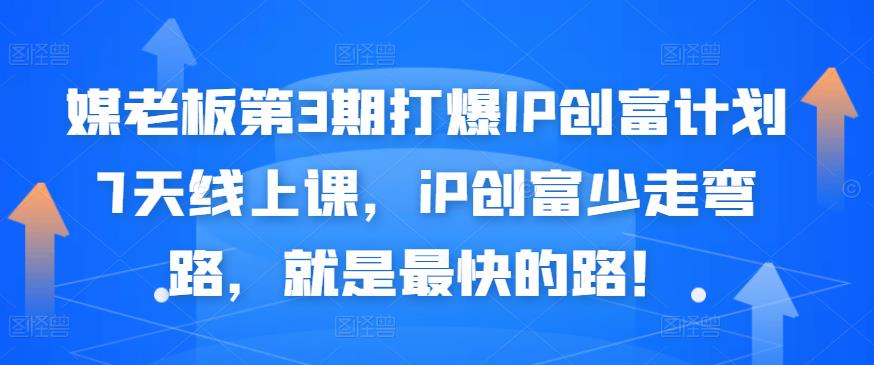 打造个人IP创富计划训练营，个人品牌创富少走弯路，就是最快的路！