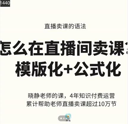 直播卖课的语法课，直播间卖课模版化+公式化卖课变现