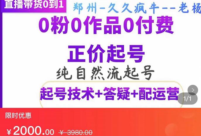 纯自然流正价起直播带货号，0粉0作品0付费起号（起号技术+答疑+配运营）