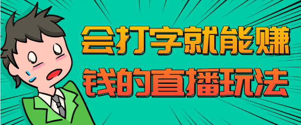 无人直播名字写诗，可真人出镜，适合长期做的会打字就能赚钱的直播玩法