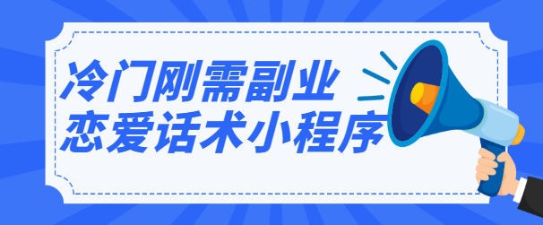 冷门刚需副业：恋爱话术小程序，一个可以月赚万元的躺赚项目【视频教程】插图