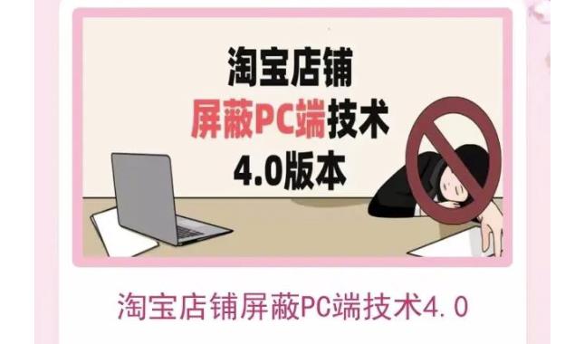 淘宝店铺屏蔽PC端技术3.0+4.0(防插件），实现电脑端所有页面屏蔽，防止大多数淘宝插件破解