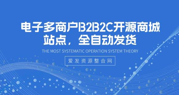 电子多商户B2B2C开源商城站点，全自动发货