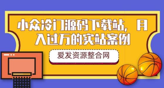 小众冷门源码下载站，月入过万的实站案例（教程+源码）