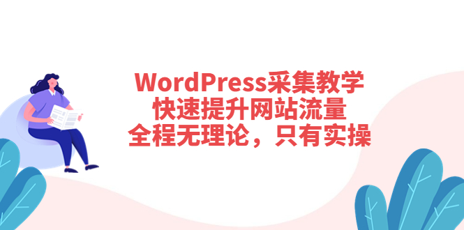 WordPress采集教学，快速提升网站流量：全程无理论，只有实操