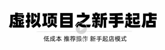 虚拟项目快速起店模式：0成本打造月入几万虚拟店铺插图