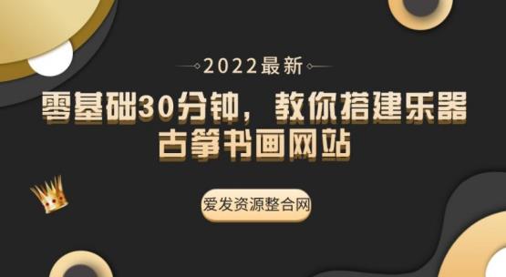 零基础30分钟，教你搭建乐器古筝书画网站（教程+源码）