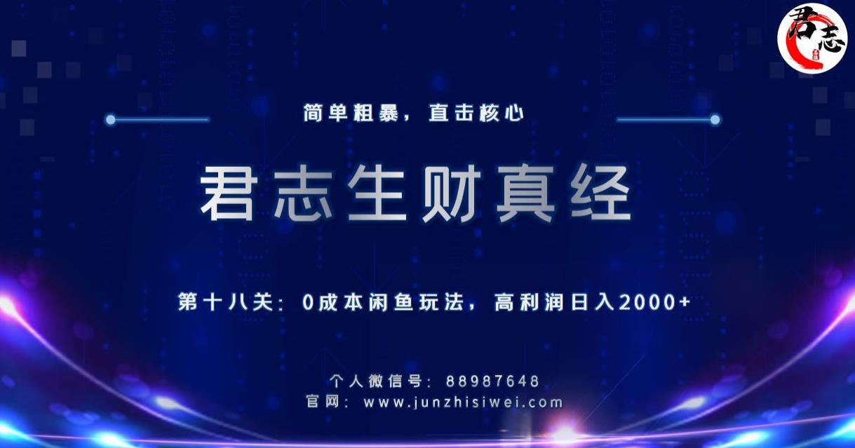 君志生财真经第十八关：0成本闲鱼玩法，高利润日入2000+