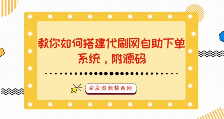 教你如何搭建代刷网自助下单系统，附源码