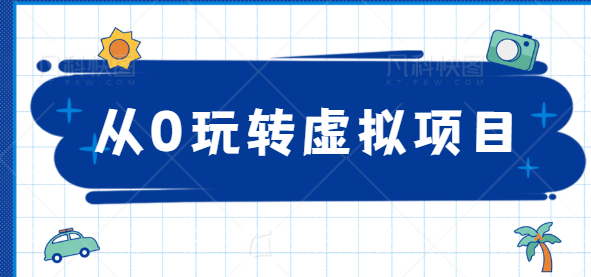 从0玩转虚拟项目：精准定位打造高收益虚拟店铺插图