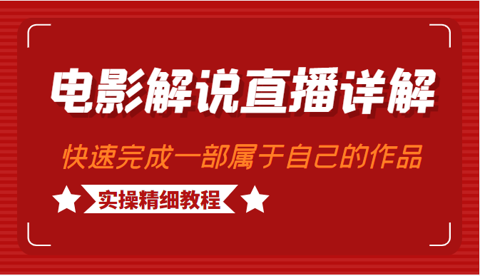 电影解说直播详解：学完可以快速完成1部属于自己的变现作品（实操精细教程）插图