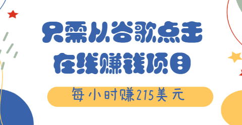 在线赚钱项目：只需从谷歌点击链接就能每小时赚215美元插图