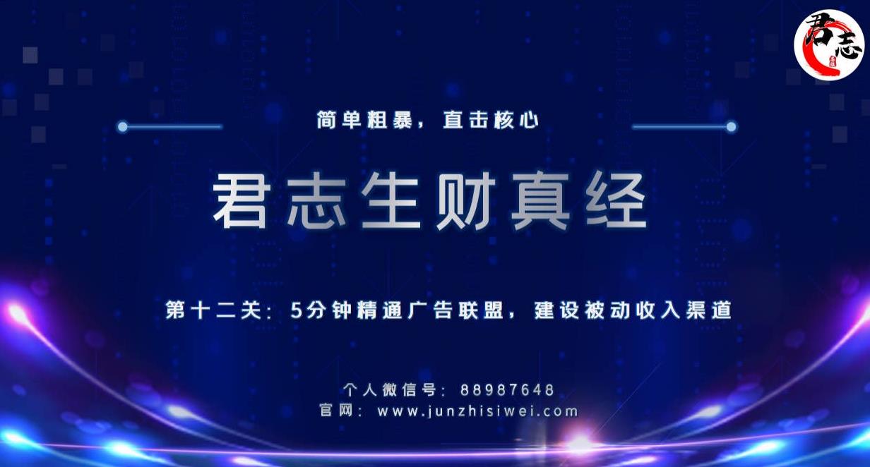 君志生财真经第十二关：5分钟精通广告联盟，建设被动收入渠道