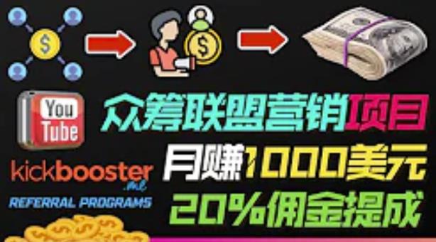 通过众筹平台Kickbooster的联盟营销项目赚钱，月赚1000美元以上的副业