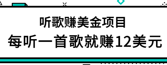 听歌赚美金项目：每听1首歌就赚12美元，结合推送网站赚更多插图