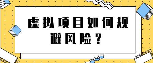 虚拟项目如何规避风险，月入上万店铺这么操作（视频教程）插图