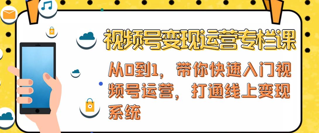 视频号变现运营：视频号+社群+直播，铁三角打通视频号变现系统插图