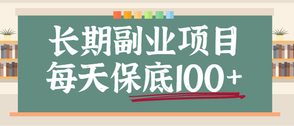 某度长期副业项目：每天保底100+，适合新手小白，保姆级视频教程插图