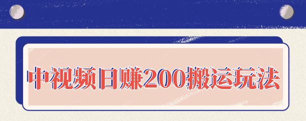 中视频日赚200搬运玩法：自媒体副业项目拆解，做的好日赚2000没问题插图