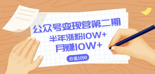 【陈舟公众号变现营第二期】0成本日涨粉1000+让你月赚10W+（价值1099）