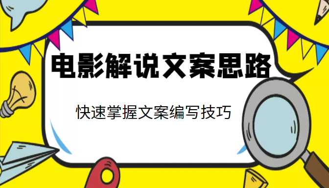 电影解说文案思路课：让你快速掌握文案编写的技巧（视频课程）插图