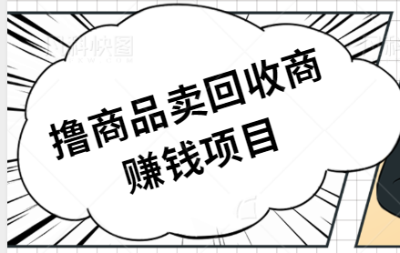 撸商品卖给咸鱼回收商，一单1到10块钱差价，妥妥的日入100+【视频教程】