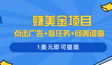 多种赚美金玩法的赚钱项目：点击广告+做任务+问券调查，1美元即可提现插图