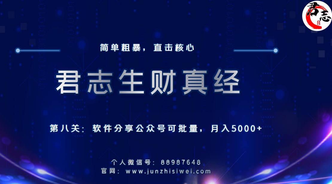 君志生财真经第八关：软件分享公众号，可批量月入5000+