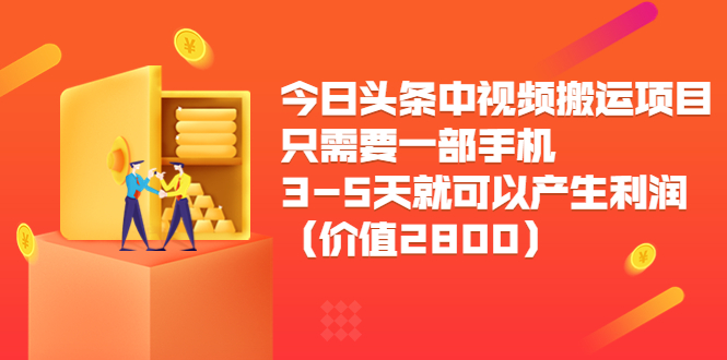 今日头条中视频搬运项目：只需要一部手机3-5天就可以产生利润（价值2800元）插图