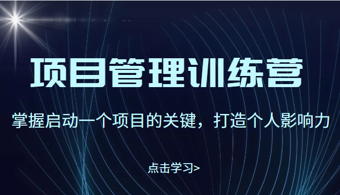 项目管理训练营：掌握启动1个项目的关键，打造个人影响力（价值2499元）插图