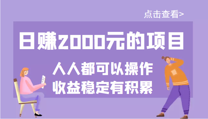 日赚2000项目，人人均可以操作，收益稳定有积累（某公众号付费文章）插图