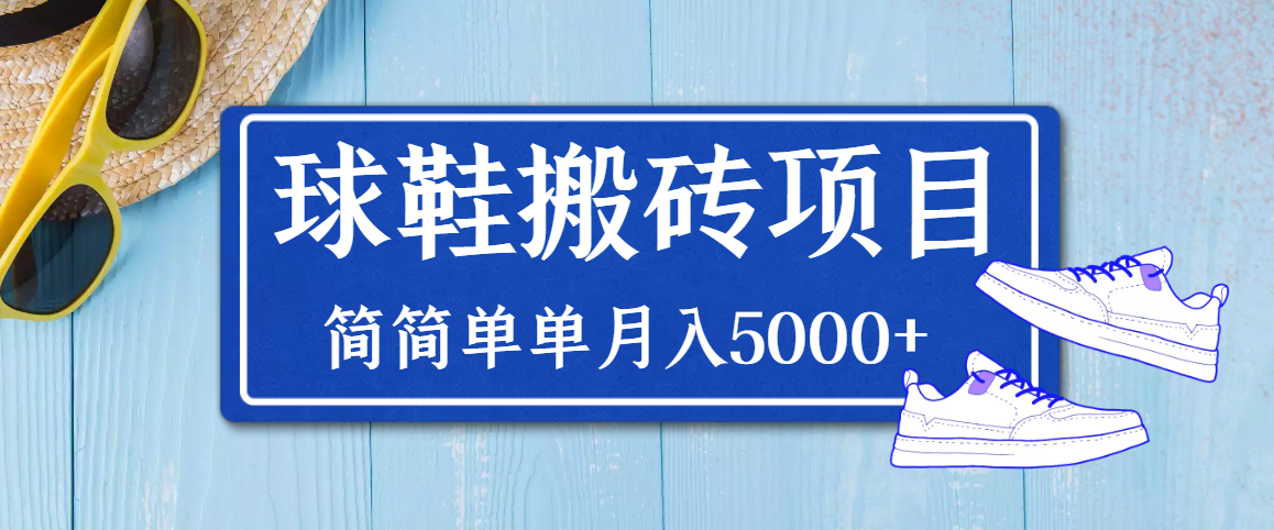 得物球鞋搬砖项目：搬砖单双利润在60-300，简简单单月入5000+插图