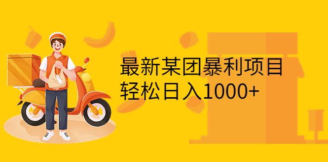 最新某团暴利项目：无门槛优惠券玩法，一单200-1000，一天收入1000+插图