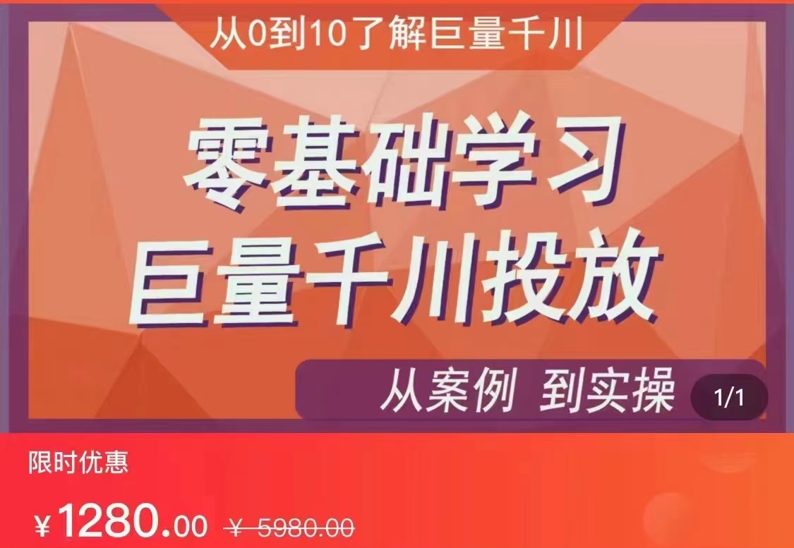 千川付费投流实操课：从案例到实操讲解，零基础学习巨量千川投放（价值1280元）插图