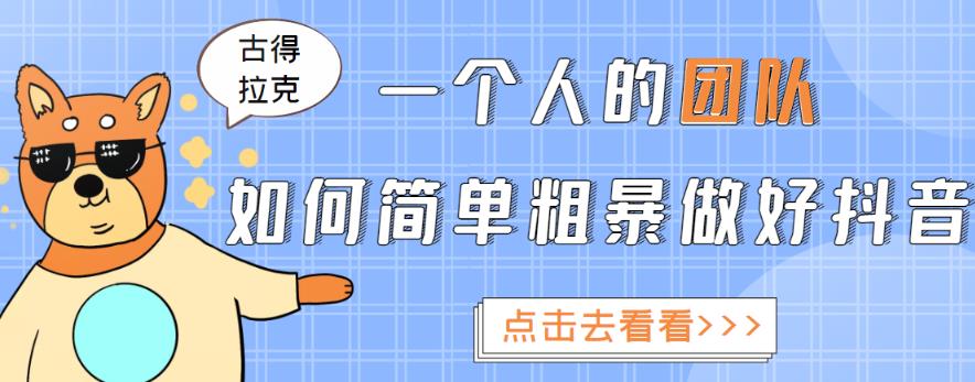 1个人的团队如何简单粗暴做好抖音：帮助你轻松地铲除障碍，实现赚钱目标插图