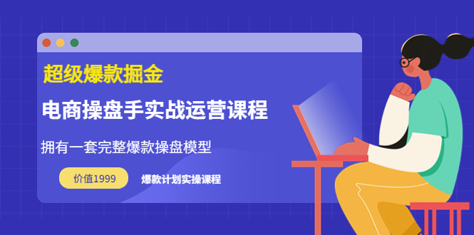 超级爆款掘金：电商操盘手实战运营课程（价值1999）插图